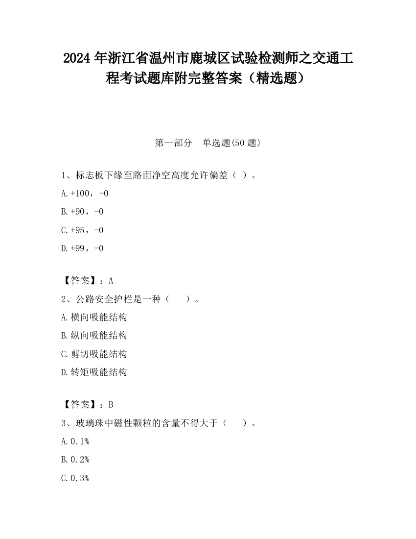 2024年浙江省温州市鹿城区试验检测师之交通工程考试题库附完整答案（精选题）