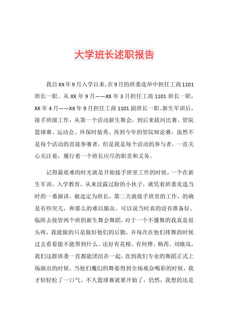 大学班长述职报告