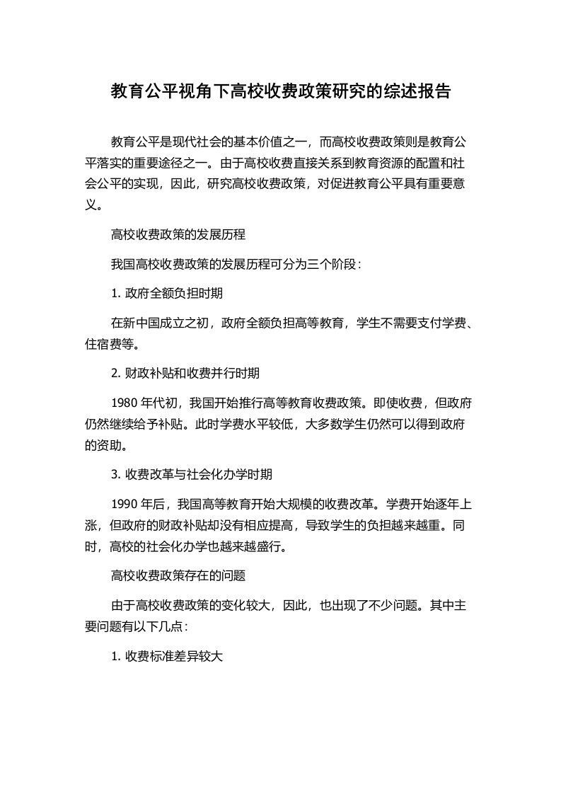 教育公平视角下高校收费政策研究的综述报告