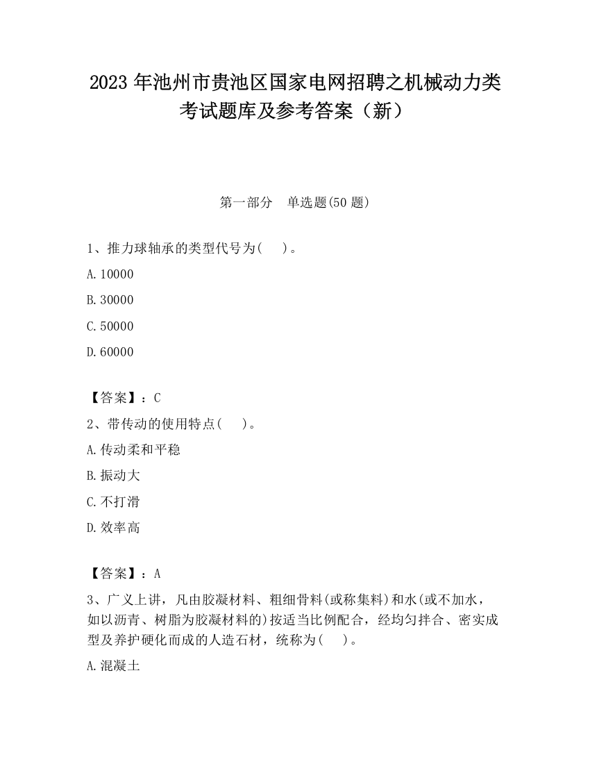 2023年池州市贵池区国家电网招聘之机械动力类考试题库及参考答案（新）