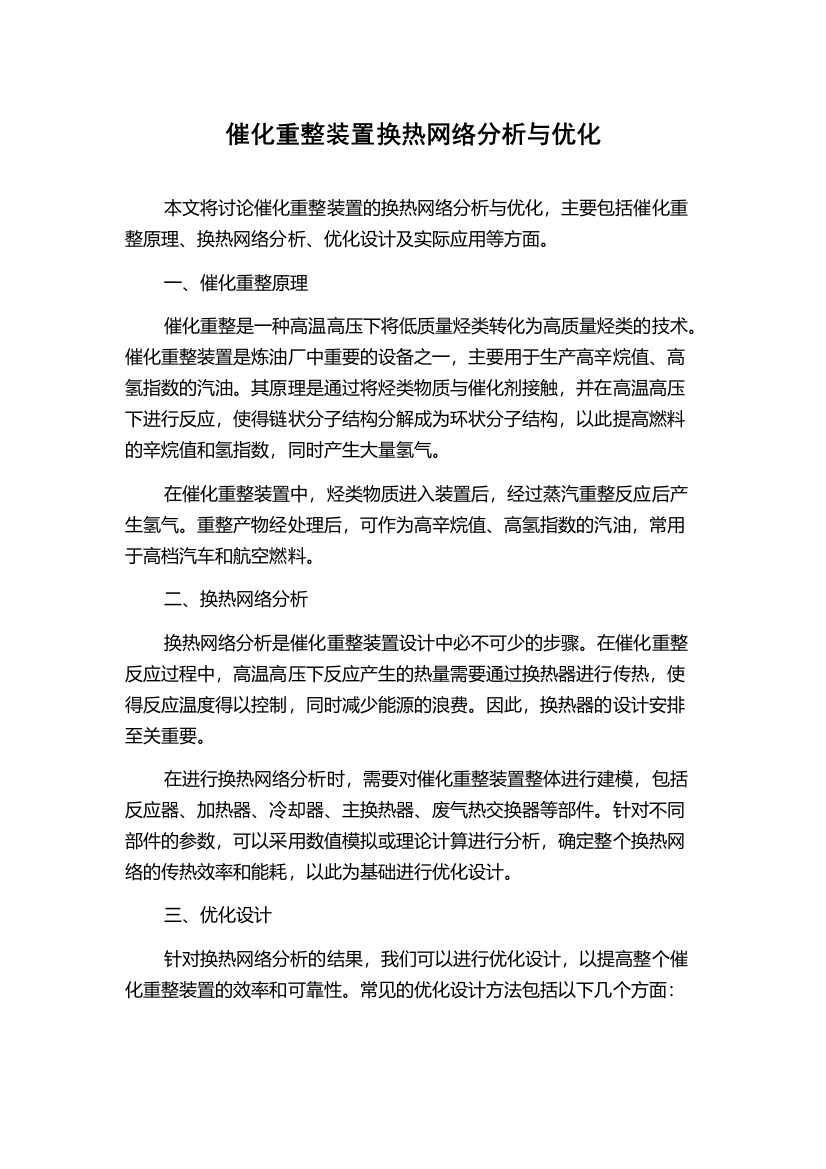 催化重整装置换热网络分析与优化