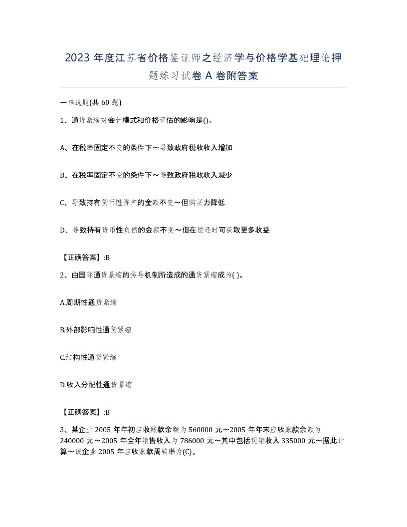 2023年度江苏省价格鉴证师之经济学与价格学基础理论押题练习试卷A卷附答案