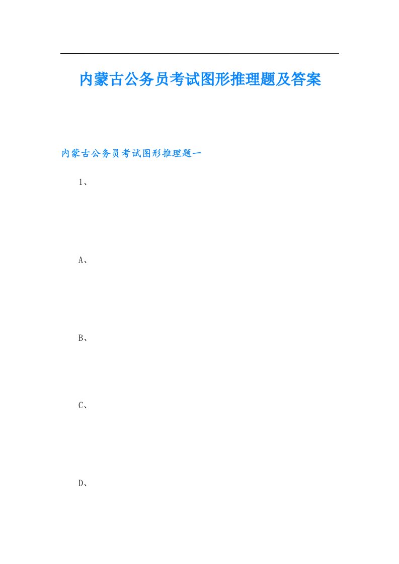 内蒙古公务员考试图形推理题及答案