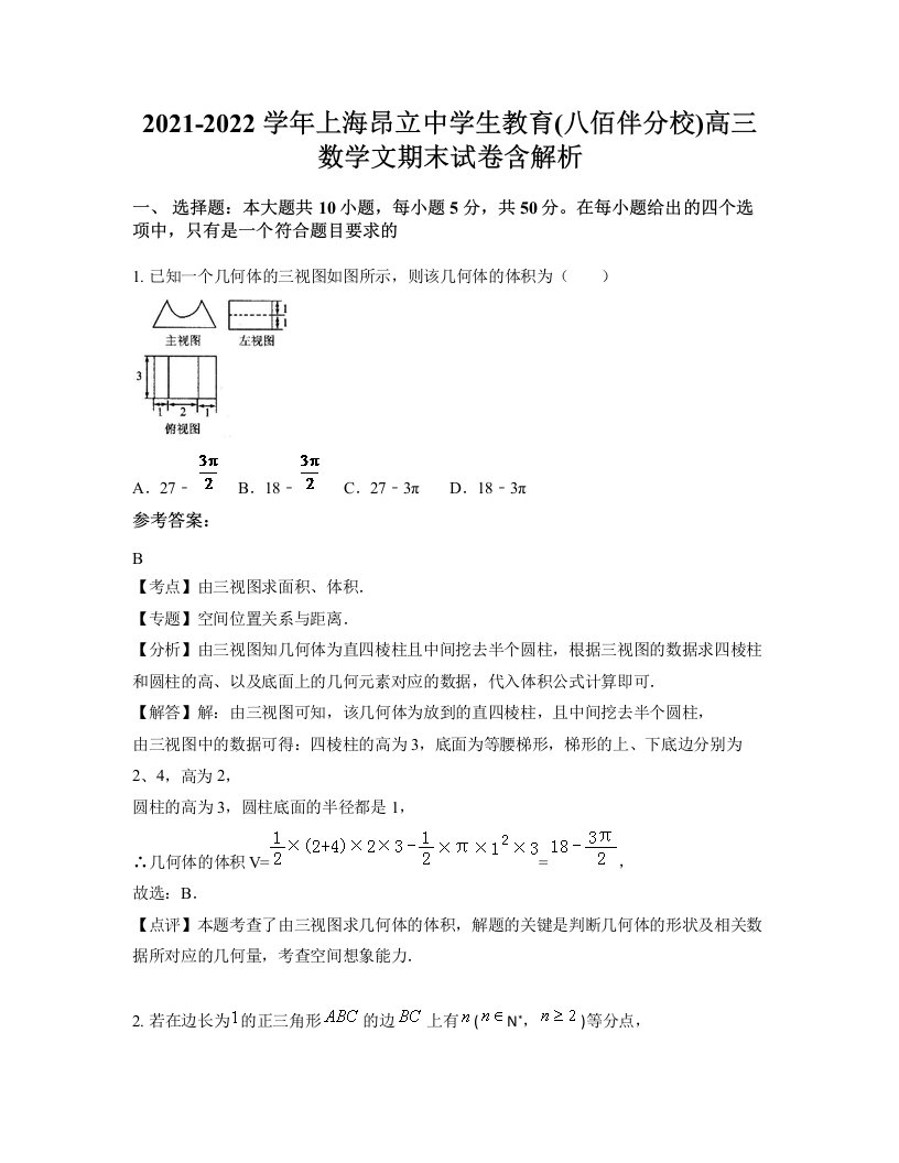 2021-2022学年上海昂立中学生教育八佰伴分校高三数学文期末试卷含解析