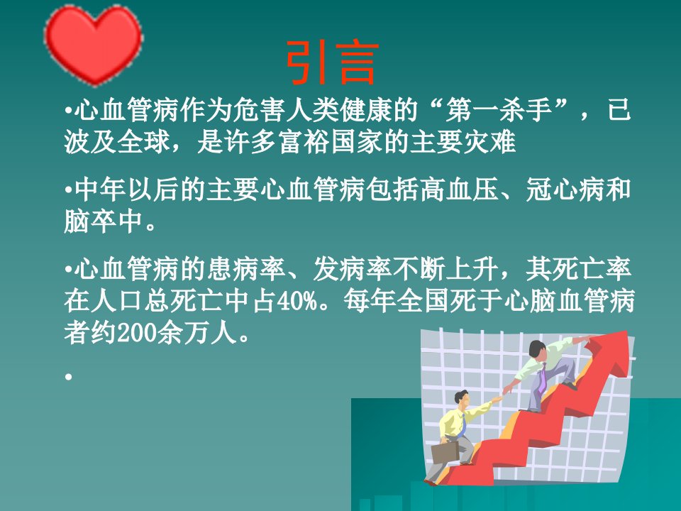 冠心病的防治健康教育ppt课件