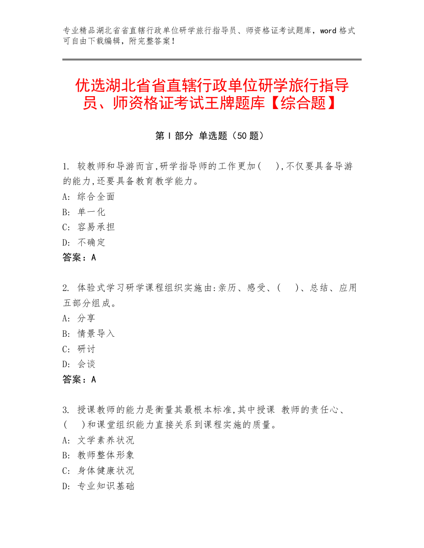 优选湖北省省直辖行政单位研学旅行指导员、师资格证考试王牌题库【综合题】