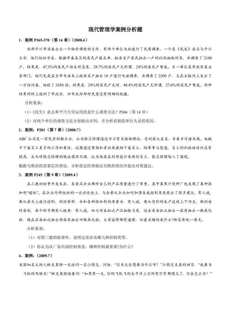 现代管理学案例分析题