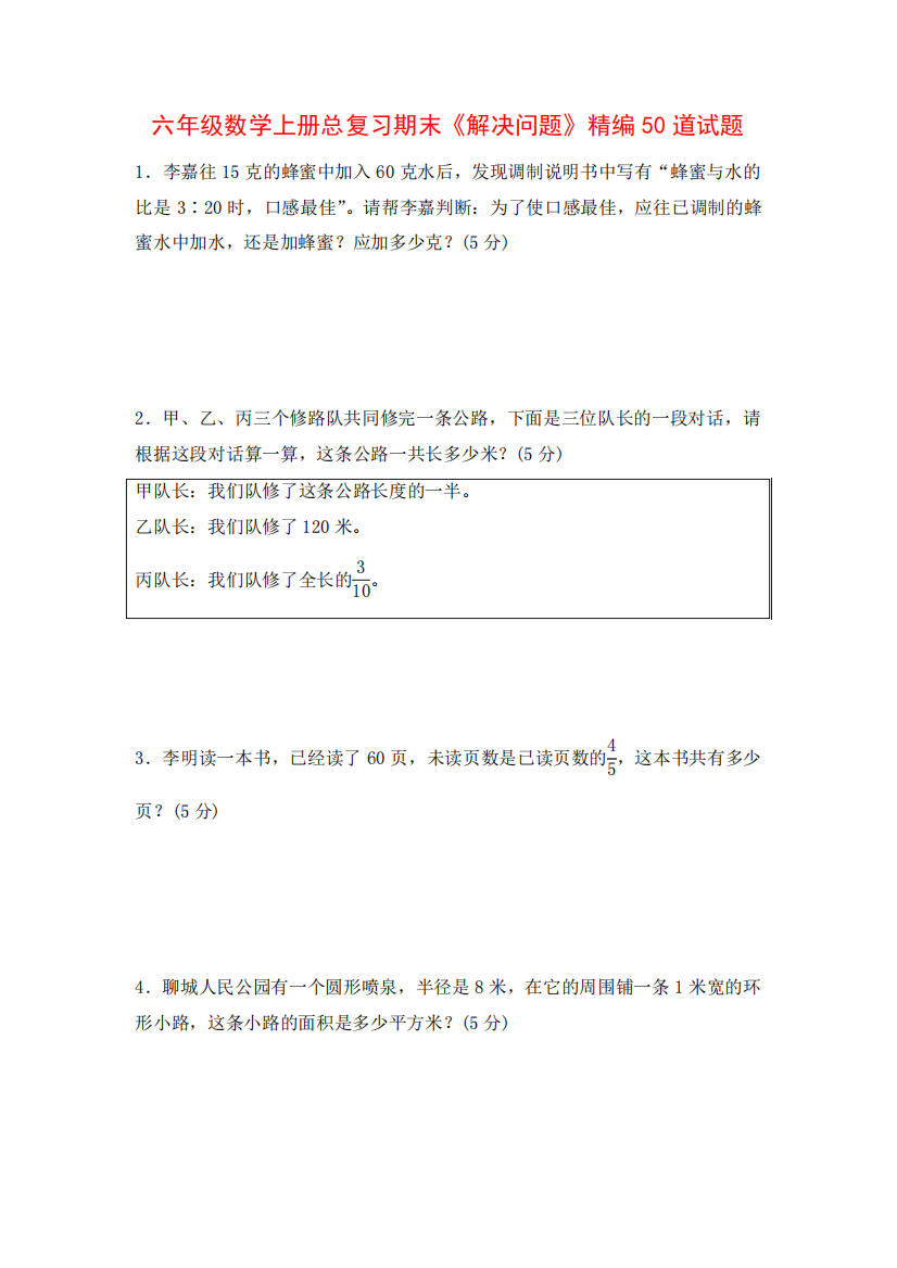 六年级数学上册总复习期末《解决问题》精编50道试题