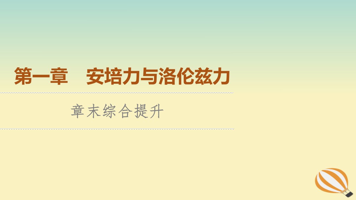 新教材2023年高中物理第1章安培力与洛伦兹力章末综合提升课件新人教版选择性必修第二册