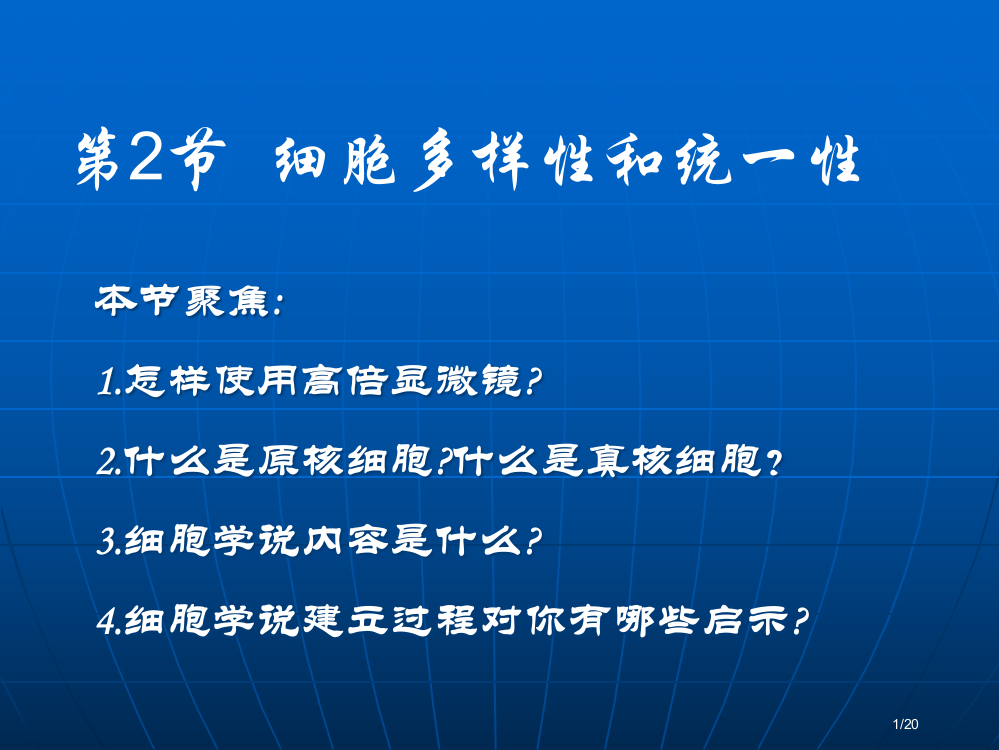 生物必修一细胞的多样性和统一性省公开课一等奖全国示范课微课金奖PPT课件