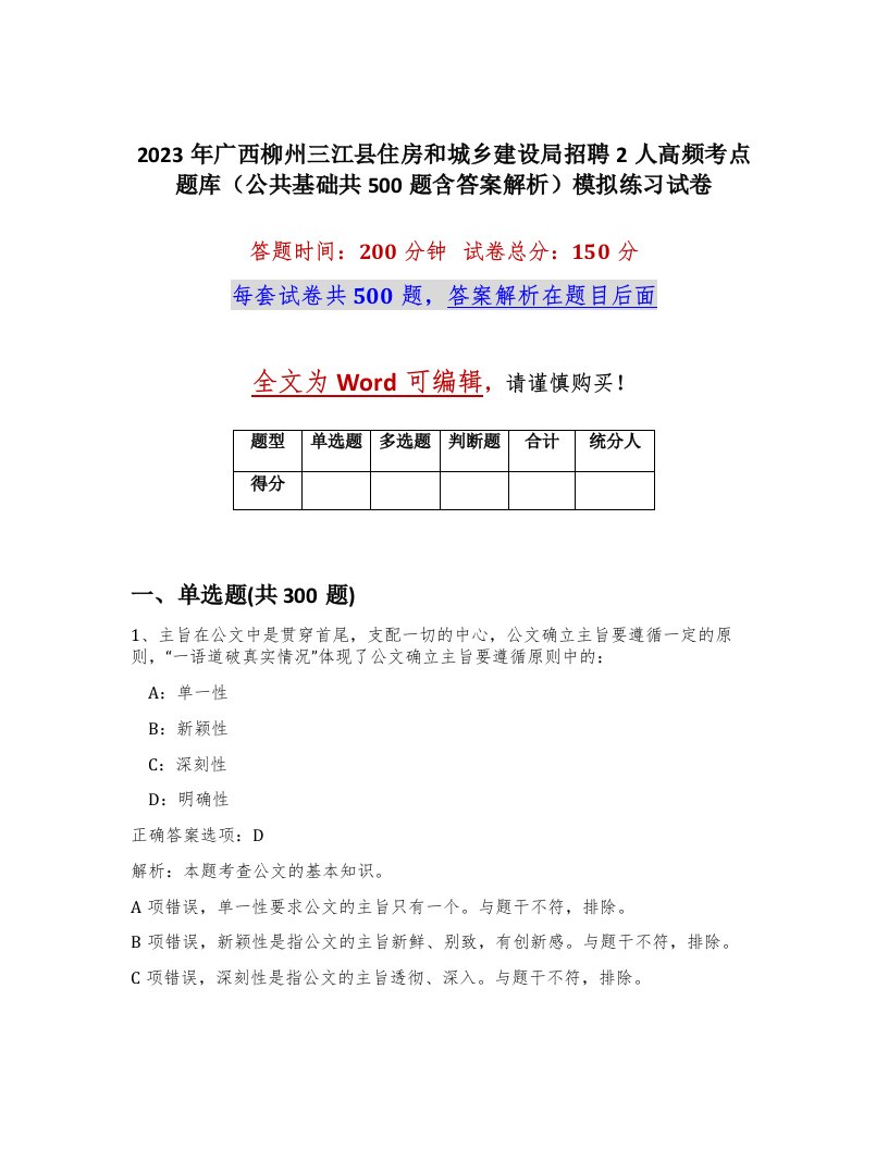 2023年广西柳州三江县住房和城乡建设局招聘2人高频考点题库公共基础共500题含答案解析模拟练习试卷