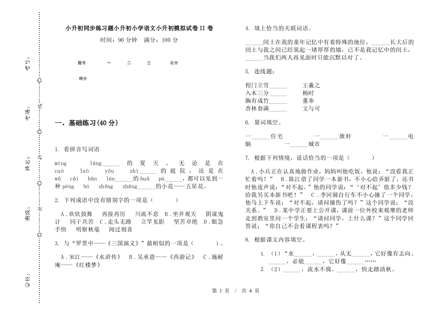 小升初同步练习题小升初小学语文小升初模拟试卷II卷