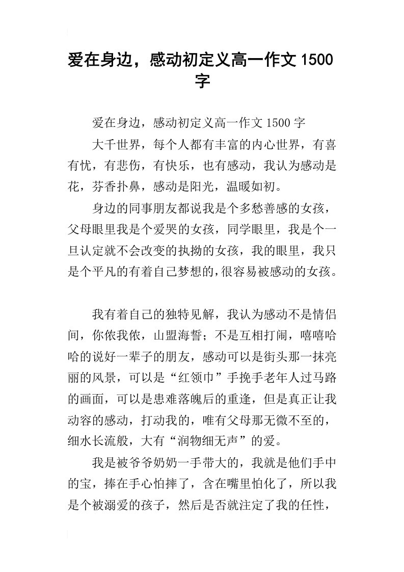 爱在身边，感动初定义高一作文1500字