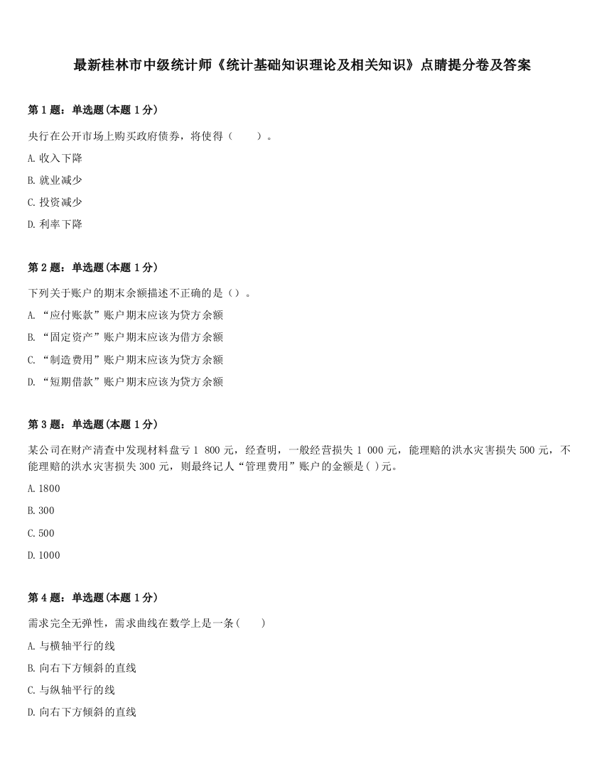 最新桂林市中级统计师《统计基础知识理论及相关知识》点睛提分卷及答案