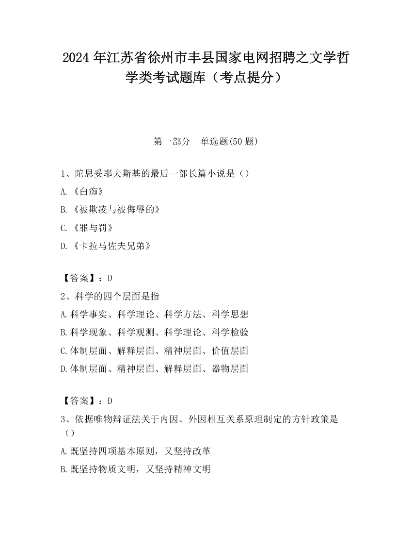 2024年江苏省徐州市丰县国家电网招聘之文学哲学类考试题库（考点提分）