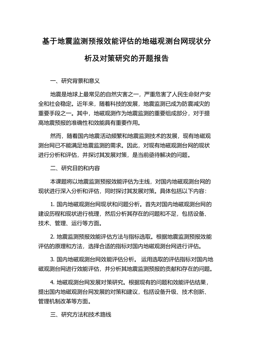 基于地震监测预报效能评估的地磁观测台网现状分析及对策研究的开题报告