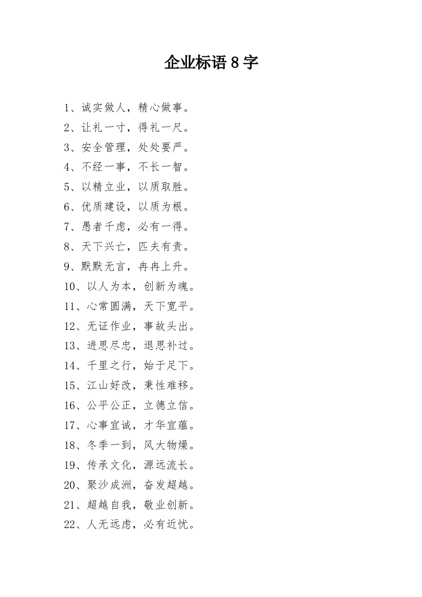 企业标语8字