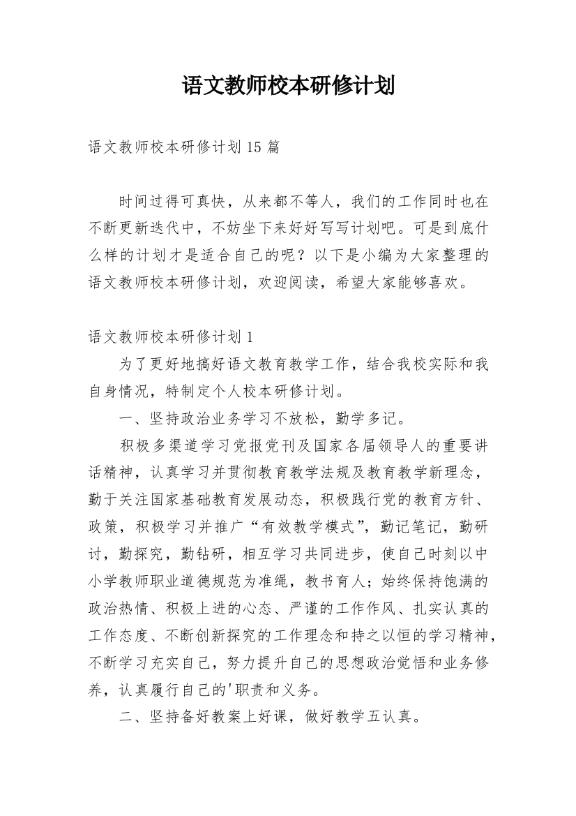 语文教师校本研修计划_3