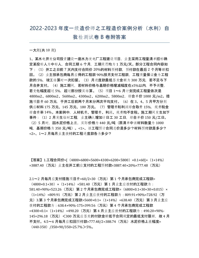 20222023年度一级造价师之工程造价案例分析水利自我检测试卷B卷附答案