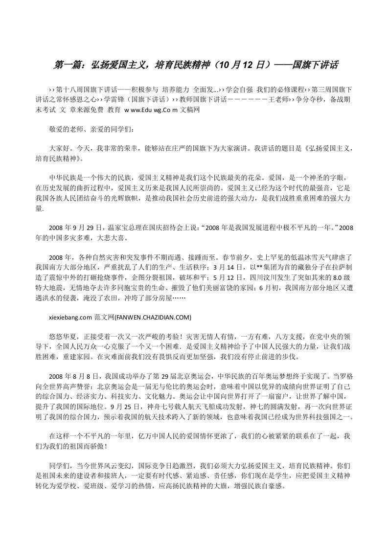 弘扬爱国主义，培育民族精神（10月12日）——国旗下讲话[修改版]