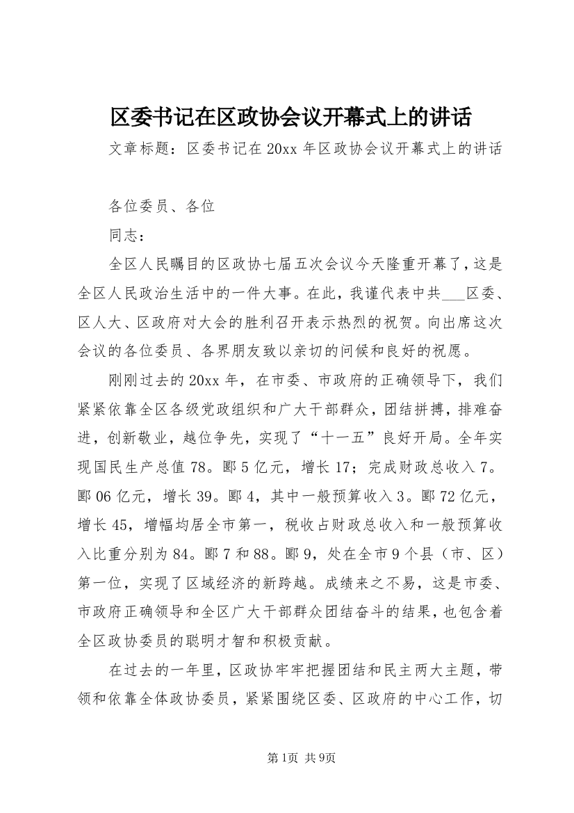 区委书记在区政协会议开幕式上的讲话