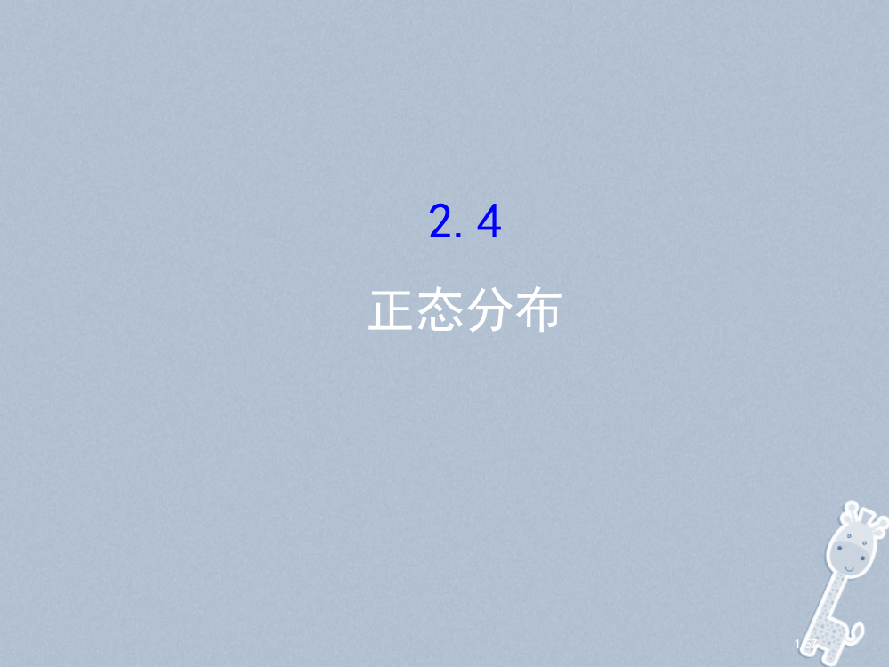 高中数学第二章随机变量及其分布2.4正态分布省公开课一等奖新名师优质课获奖PPT课件