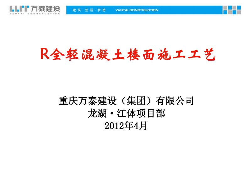 全轻混凝土保温楼地面施工工艺总结