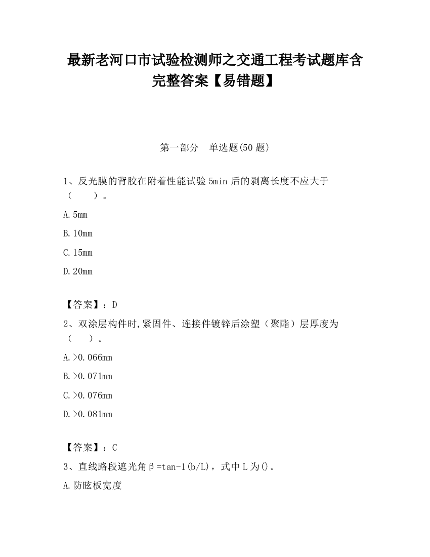 最新老河口市试验检测师之交通工程考试题库含完整答案【易错题】