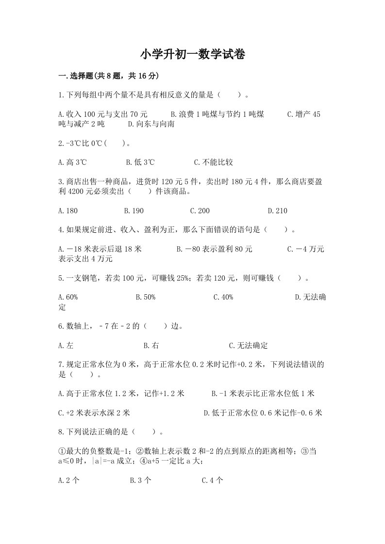 小学升初一数学试卷含完整答案（历年真题）