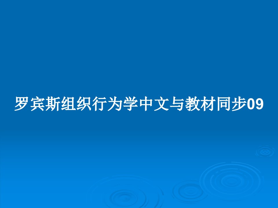 罗宾斯组织行为学中文与教材同步09PPT学习教案