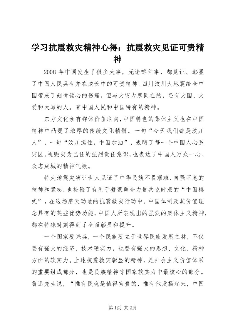 7学习抗震救灾精神心得：抗震救灾见证可贵精神