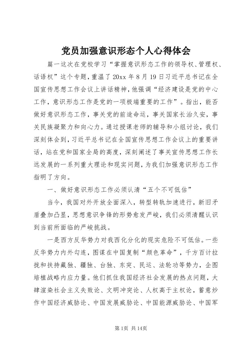 党员加强意识形态个人心得体会