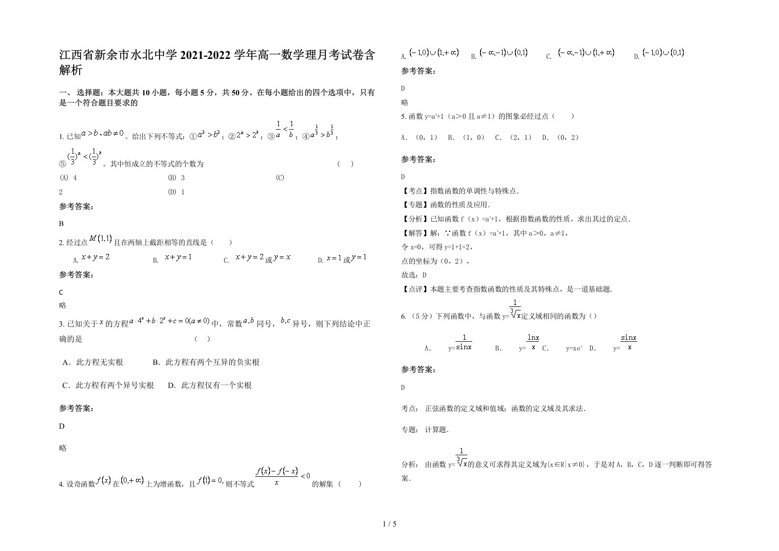 江西省新余市水北中学2021-2022学年高一数学理月考试卷含解析