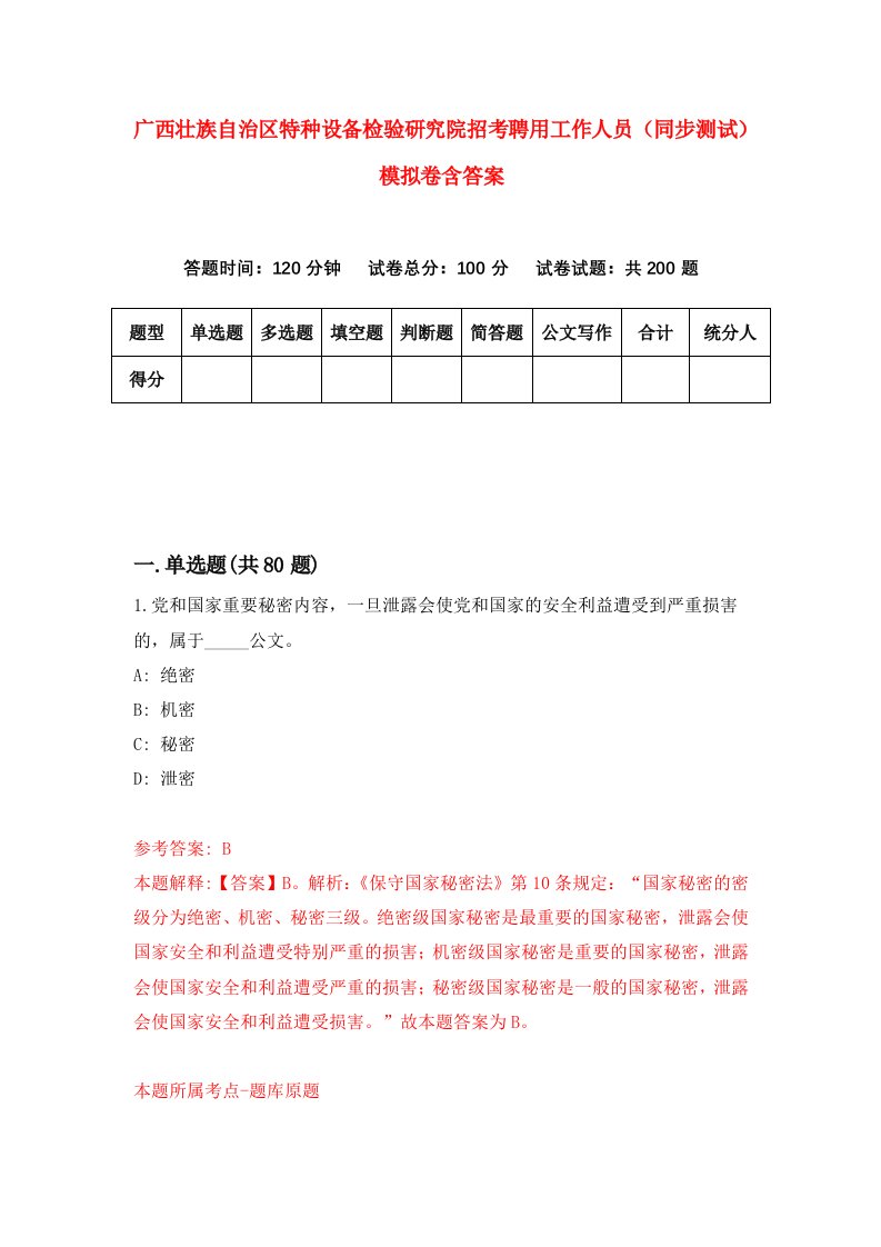 广西壮族自治区特种设备检验研究院招考聘用工作人员同步测试模拟卷含答案7