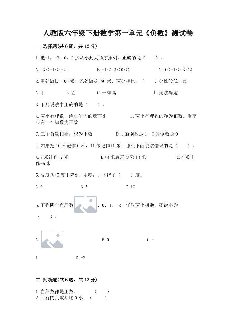 人教版六年级下册数学第一单元《负数》测试卷附答案（达标题）