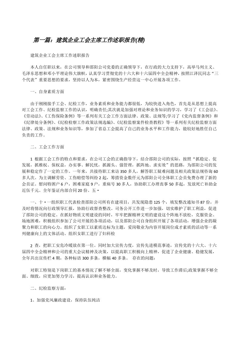 建筑企业工会主席工作述职报告(精)[修改版]