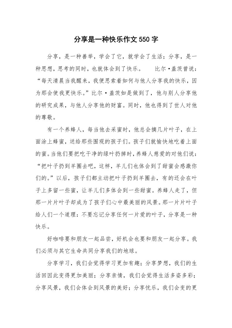 分享是一种快乐作文550字