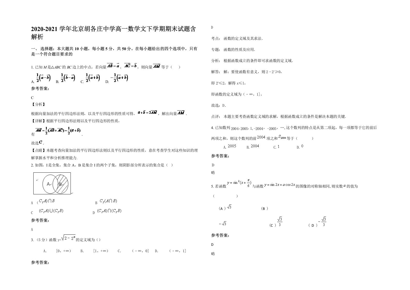 2020-2021学年北京胡各庄中学高一数学文下学期期末试题含解析