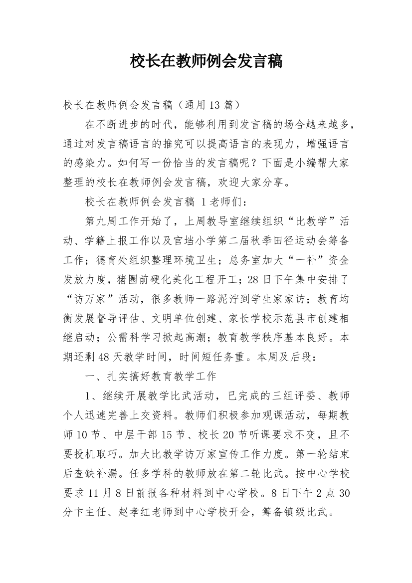 校长在教师例会发言稿