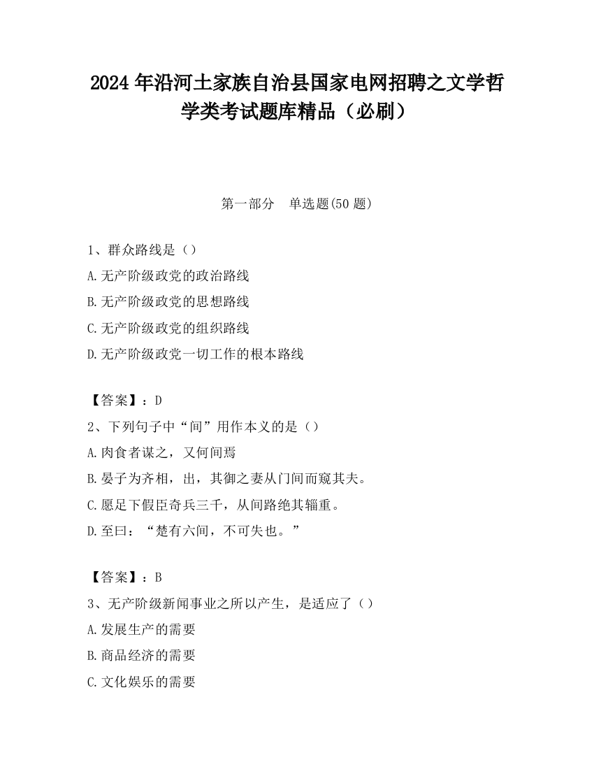 2024年沿河土家族自治县国家电网招聘之文学哲学类考试题库精品（必刷）