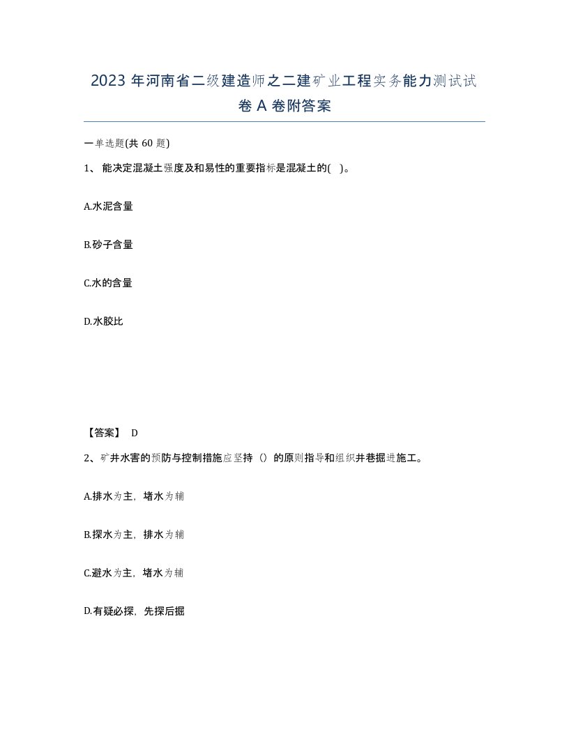 2023年河南省二级建造师之二建矿业工程实务能力测试试卷A卷附答案