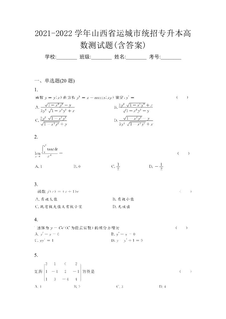 2021-2022学年山西省运城市统招专升本高数测试题含答案