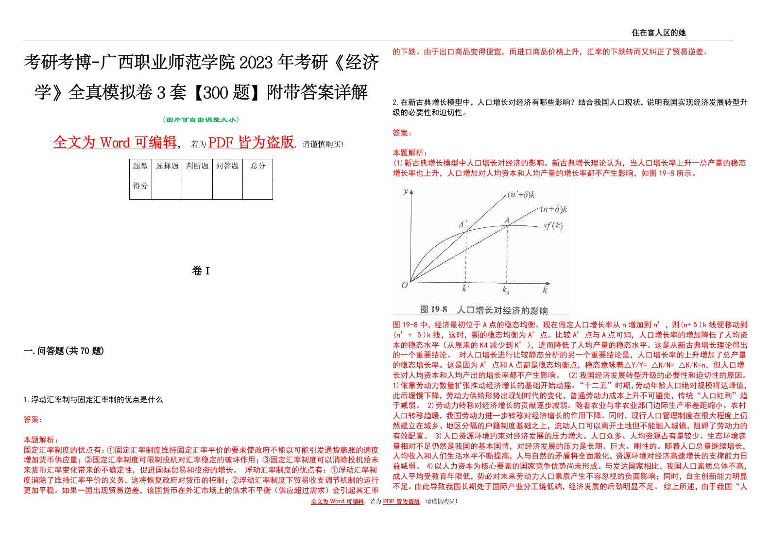 考研考博-广西职业师范学院2023年考研《经济学》全真模拟卷3套【300题】附带答案详解V1.3