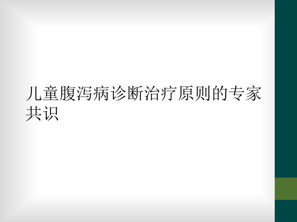 儿童腹泻病诊断治疗原则的专家共识