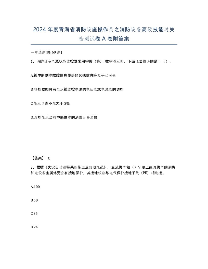 2024年度青海省消防设施操作员之消防设备高级技能过关检测试卷A卷附答案