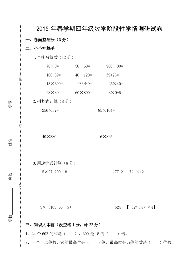 2015年春四年级下数学阶段性学情调研试卷