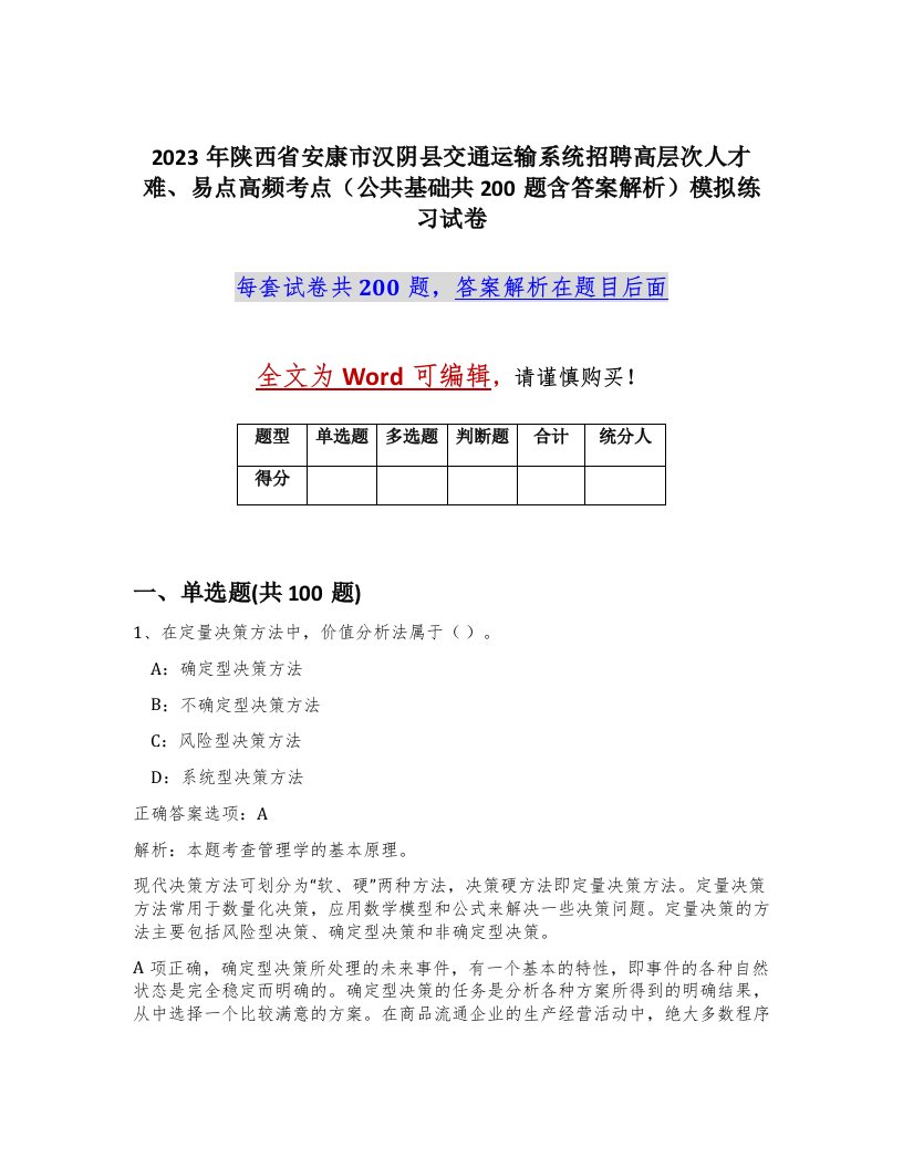 2023年陕西省安康市汉阴县交通运输系统招聘高层次人才难易点高频考点公共基础共200题含答案解析模拟练习试卷