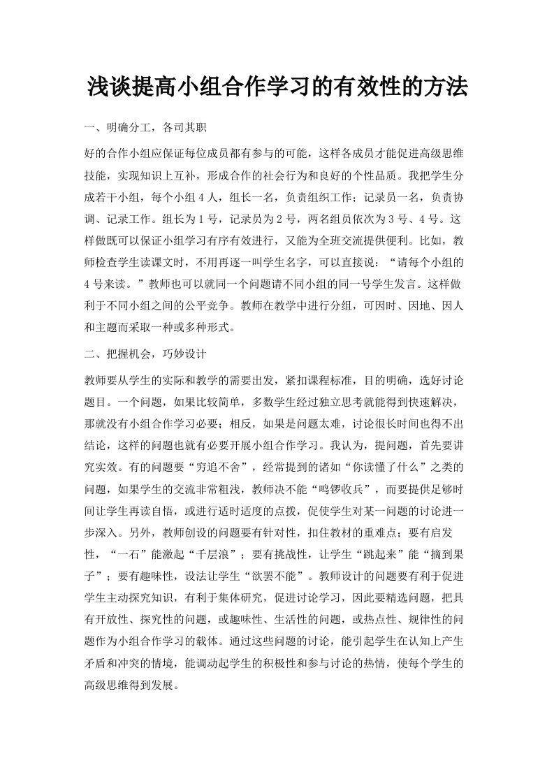 浅谈提高小组合作学习的有效性的方法