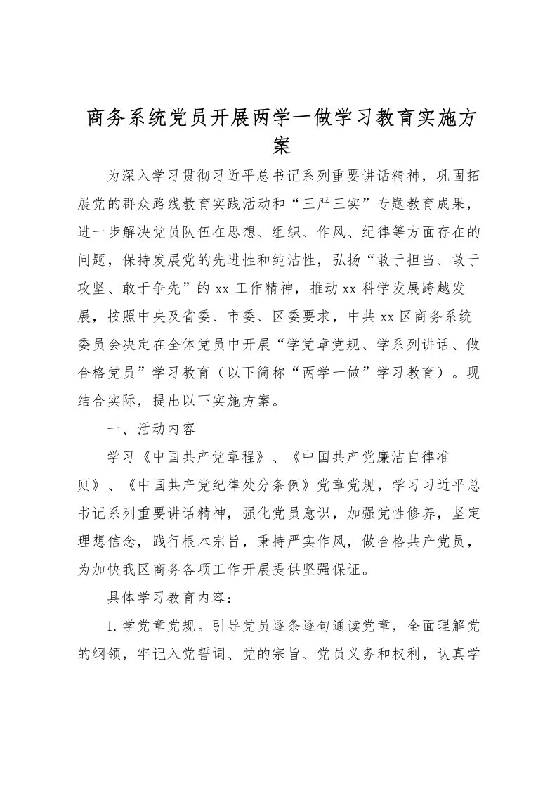 2022年商务系统党员开展两学一做学习教育实施方案