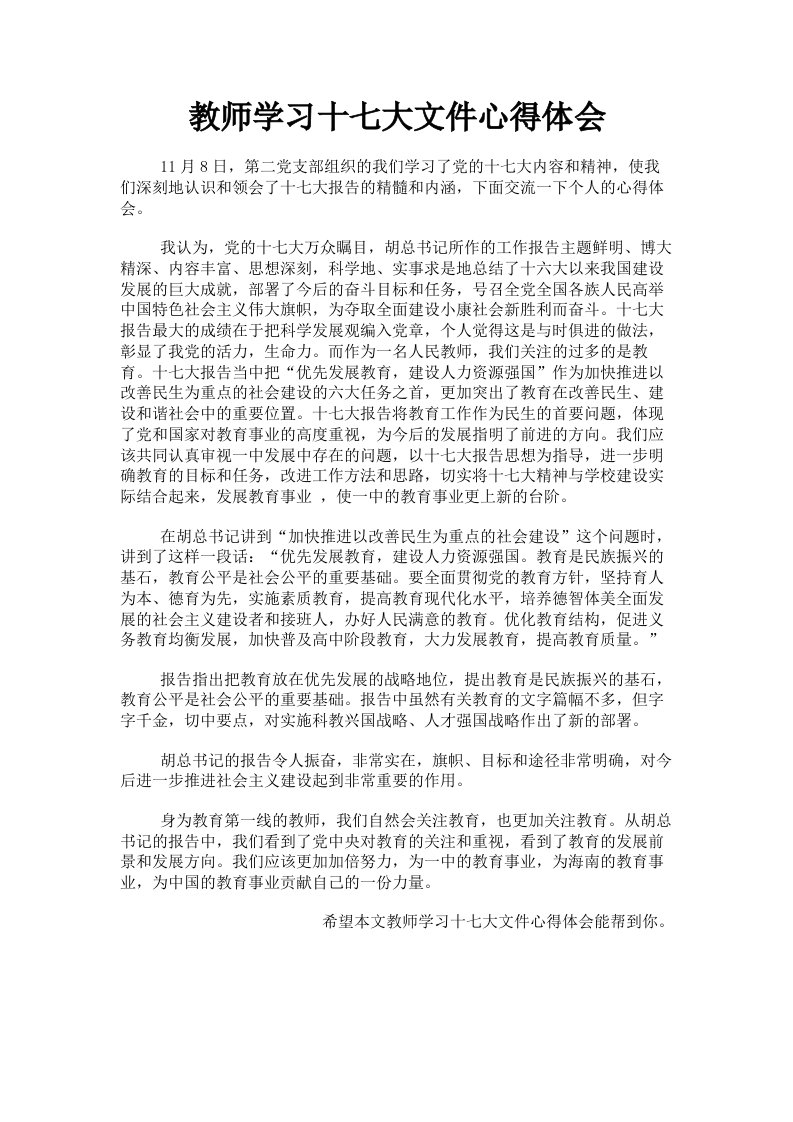 教师学习十七大文件心得体会